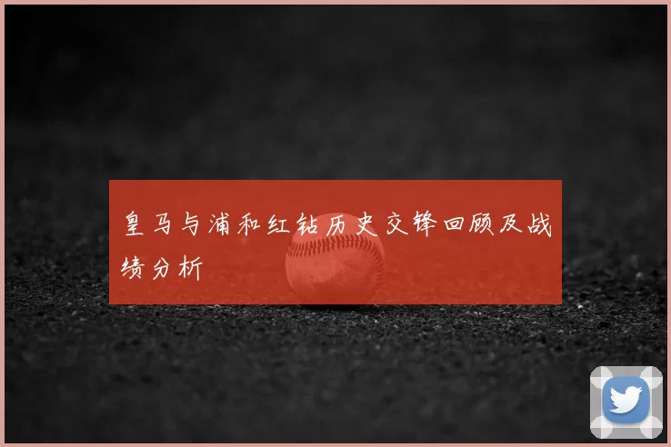 皇马与浦和红钻历史交锋回顾及战绩分析