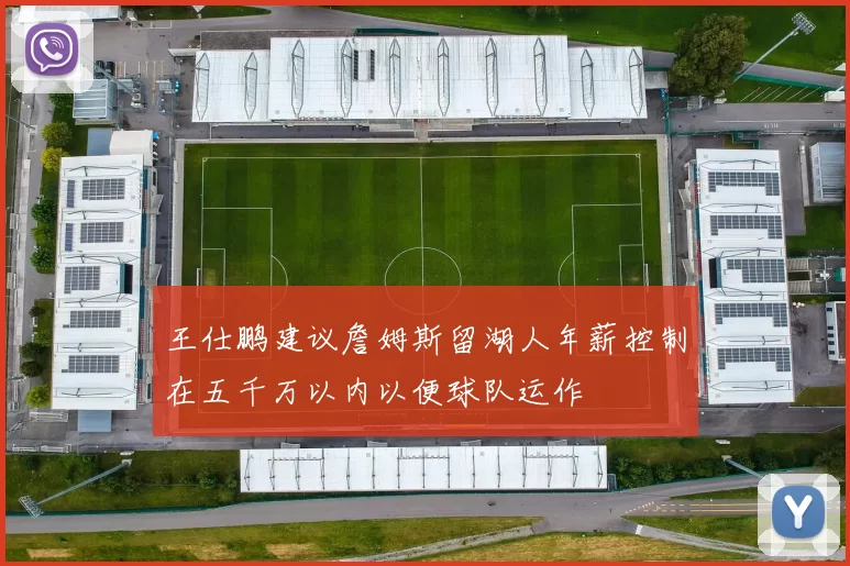 王仕鹏建议詹姆斯留湖人年薪控制在五千万以内以便球队运作