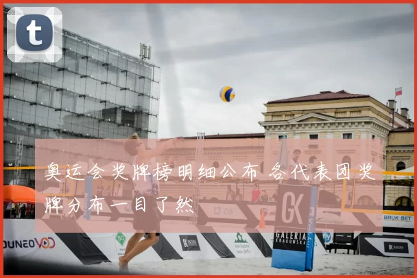 奥运会奖牌榜明细公布 各代表团奖牌分布一目了然