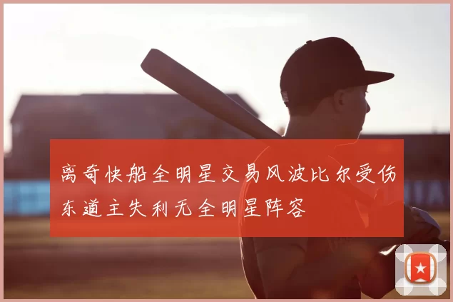 离奇快船全明星交易风波比尔受伤东道主失利无全明星阵容