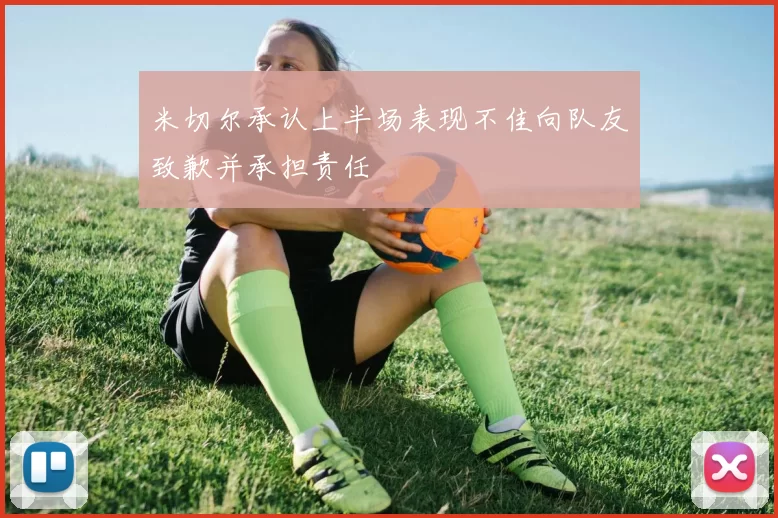 米切尔承认上半场表现不佳向队友致歉并承担责任