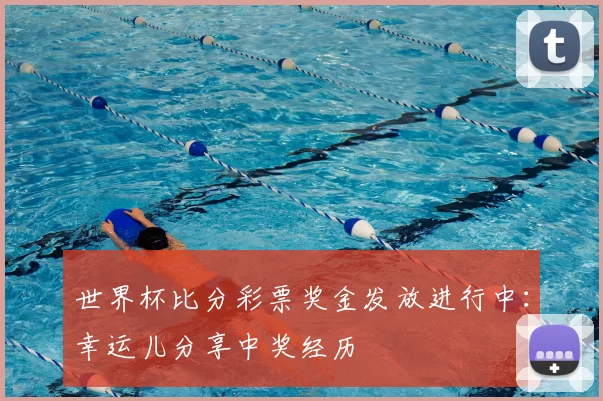世界杯比分彩票奖金发放进行中：幸运儿分享中奖经历