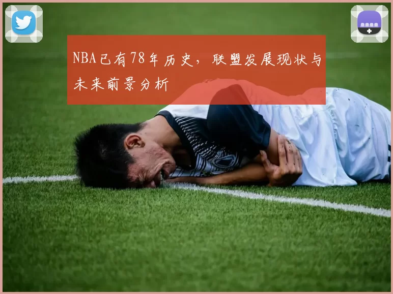 NBA已有78年历史，联盟发展现状与未来前景分析