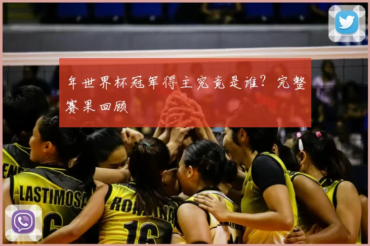 年世界杯冠军得主究竟是谁?完整赛果回顾
