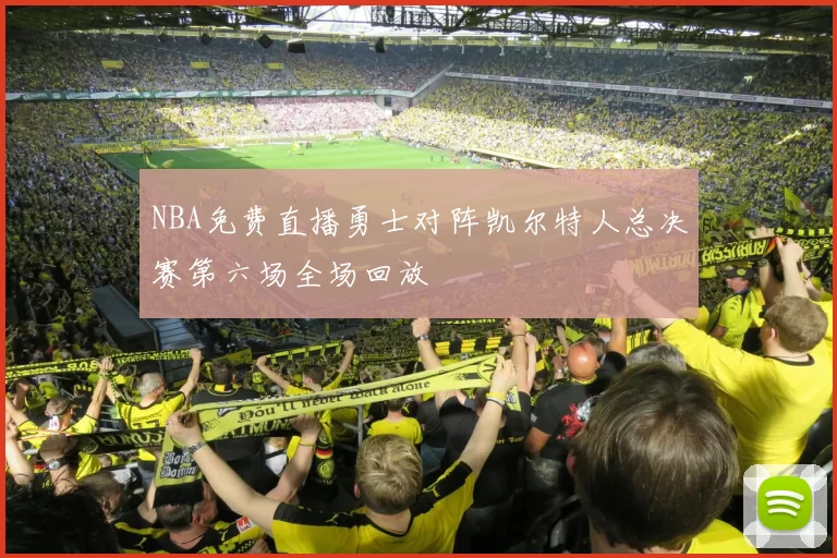 NBA免费直播勇士对阵凯尔特人总决赛第六场全场回放