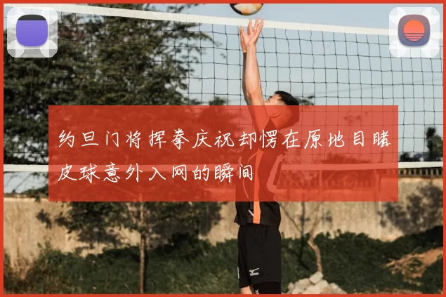 约旦门将挥拳庆祝却愣在原地目睹皮球意外入网的瞬间