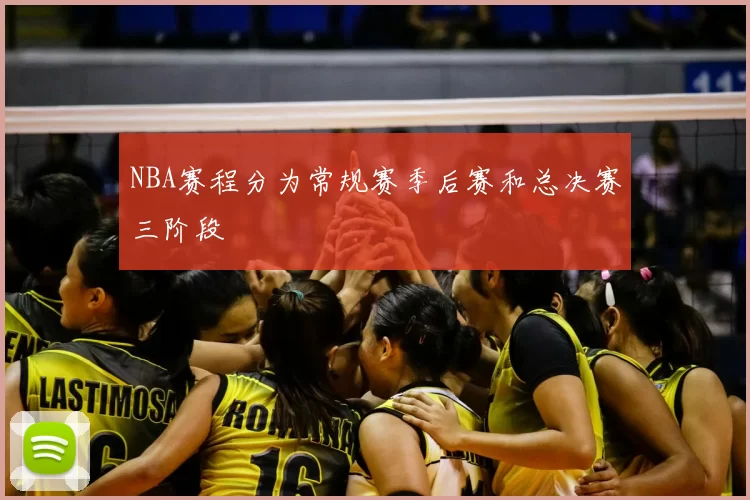 NBA赛程分为常规赛季后赛和总决赛三阶段