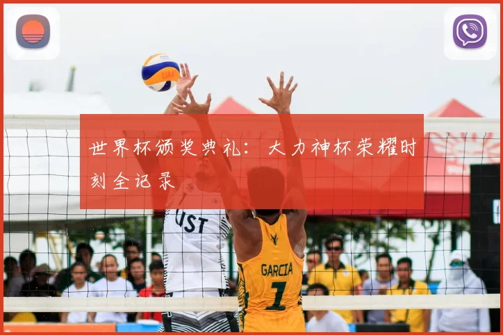 世界杯颁奖典礼：大力神杯荣耀时刻全记录