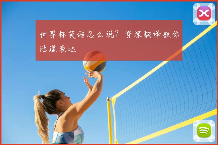 世界杯英语怎么说?资深翻译教你地道表达