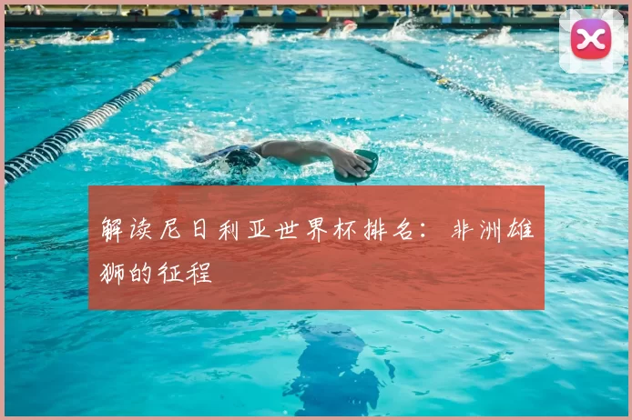 解读尼日利亚世界杯排名：非洲雄狮的征程