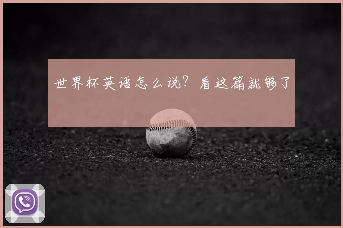 世界杯英语怎么说？看这篇就够了