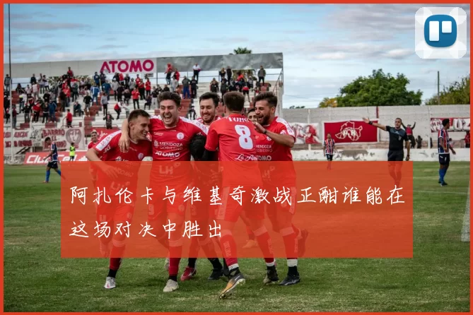 阿扎伦卡与维基奇激战正酣谁能在这场对决中胜出