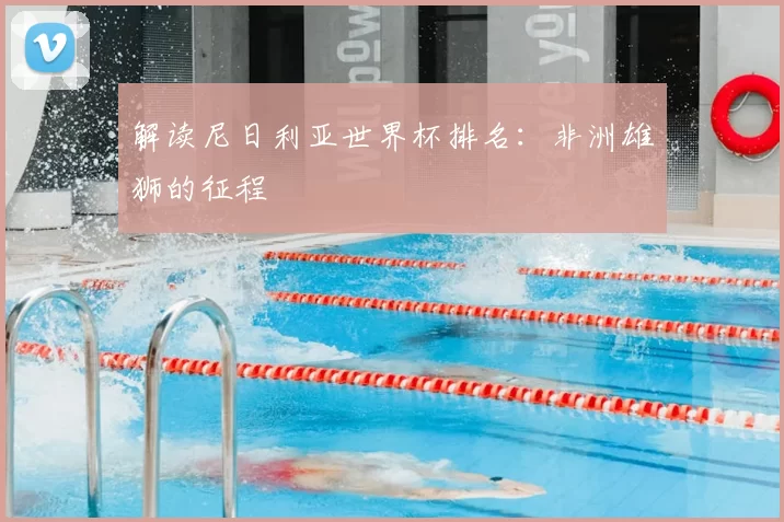 解读尼日利亚世界杯排名:非洲雄狮的征程