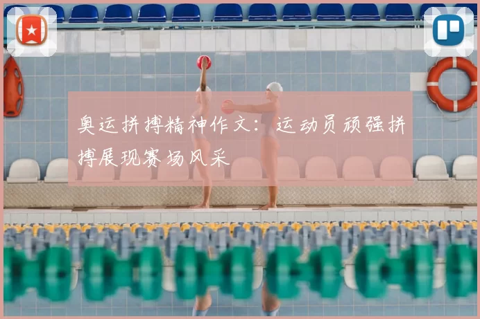 奥运拼搏精神作文：运动员顽强拼搏展现赛场风采