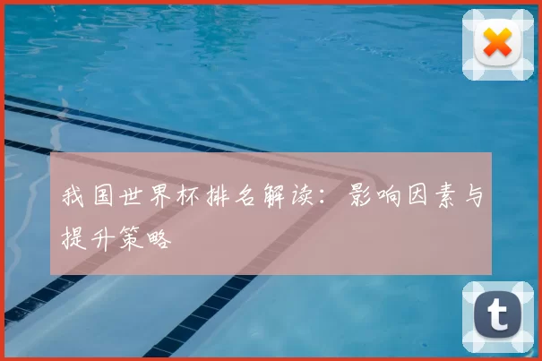 我国世界杯排名解读:影响因素与提升策略