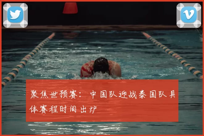 聚焦世预赛：中国队迎战泰国队具体赛程时间出炉