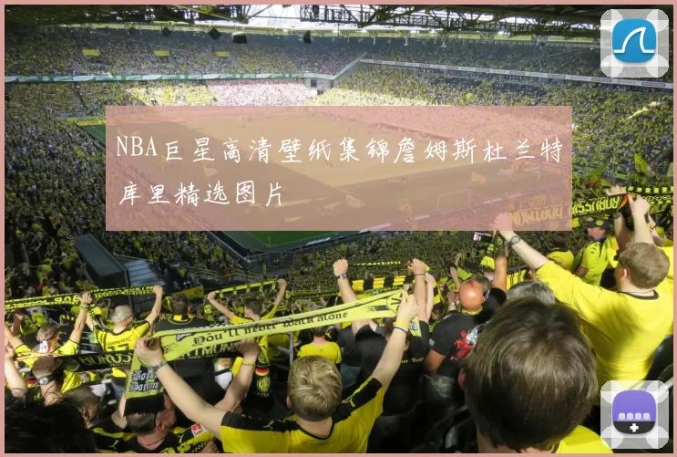 NBA巨星高清壁纸集锦詹姆斯杜兰特库里精选图片