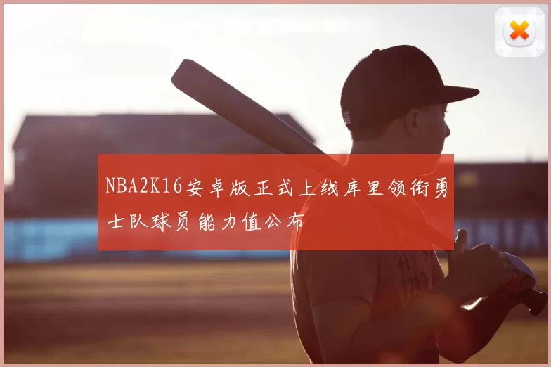 NBA2K16安卓版正式上线库里领衔勇士队球员能力值公布