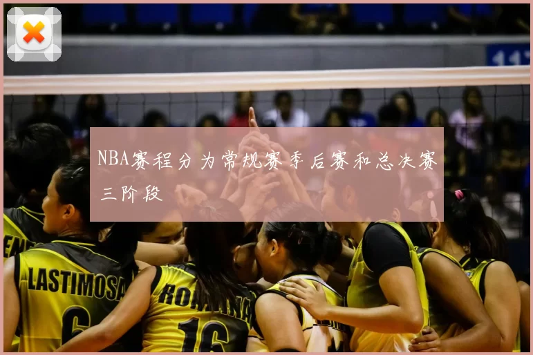 NBA赛程分为常规赛季后赛和总决赛三阶段
