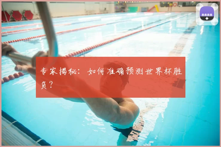 专家揭秘：如何准确预测世界杯胜负？
