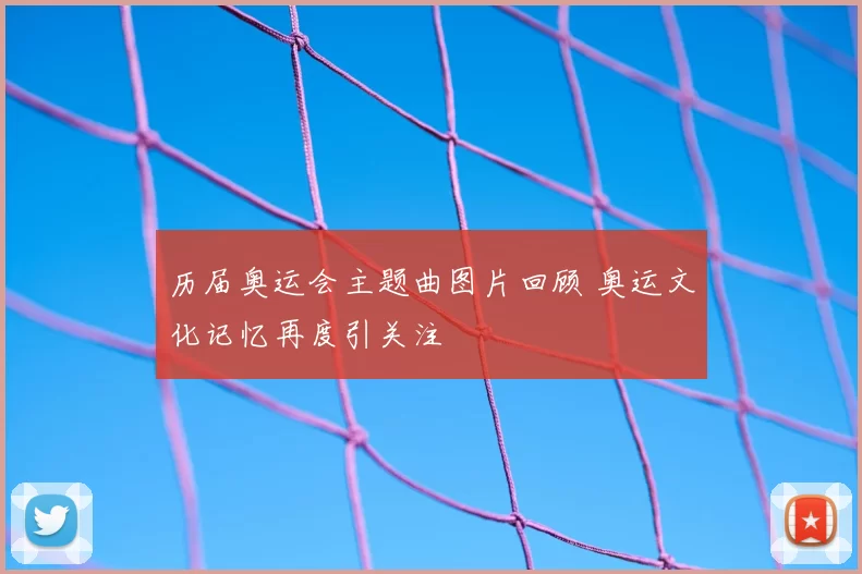历届奥运会主题曲图片回顾 奥运文化记忆再度引关注