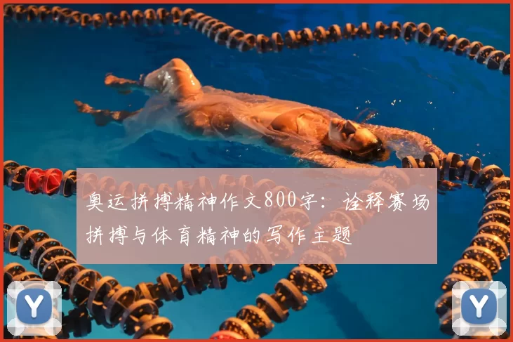 奥运拼搏精神作文800字:诠释赛场拼搏与体育精神的写作主题