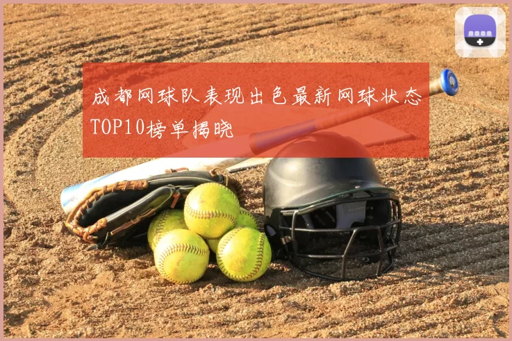 成都网球队表现出色最新网球状态TOP10榜单揭晓