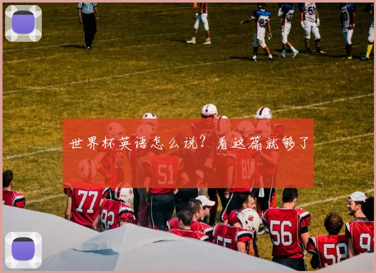 世界杯英语怎么说?看这篇就够了