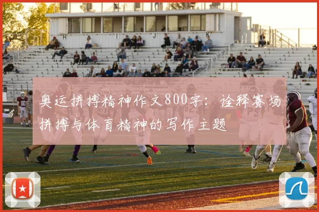 奥运拼搏精神作文800字:诠释赛场拼搏与体育精神的写作主题