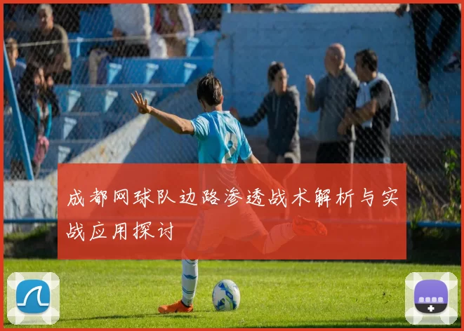 成都网球队边路渗透战术解析与实战应用探讨