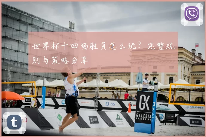 世界杯十四场胜负怎么玩？完整规则与策略分享