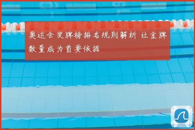 奥运会奖牌榜排名规则解析 让金牌数量成为首要依据