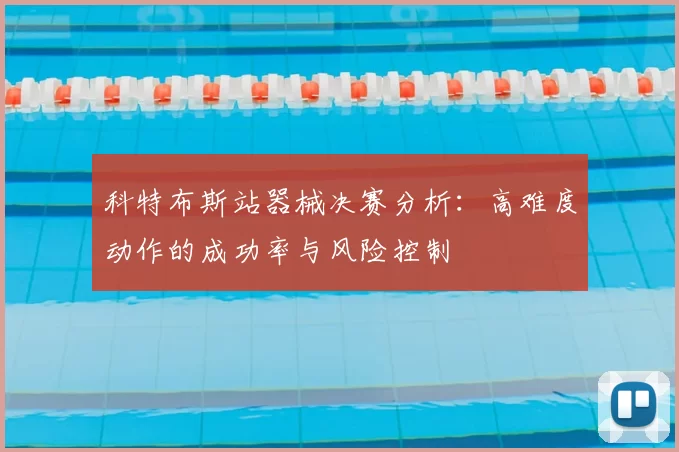 科特布斯站器械决赛分析:高难度动作的成功率与风险控制