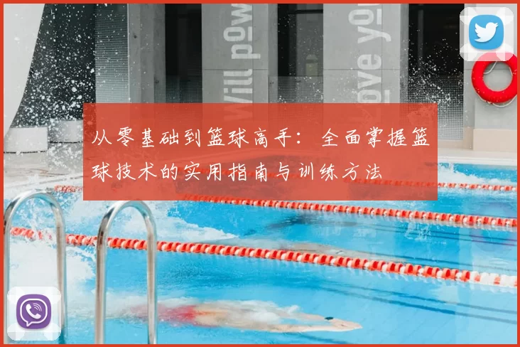 从零基础到篮球高手:全面掌握篮球技术的实用指南与训练方法
