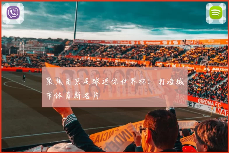聚焦南京足球迷你世界杯:打造城市体育新名片