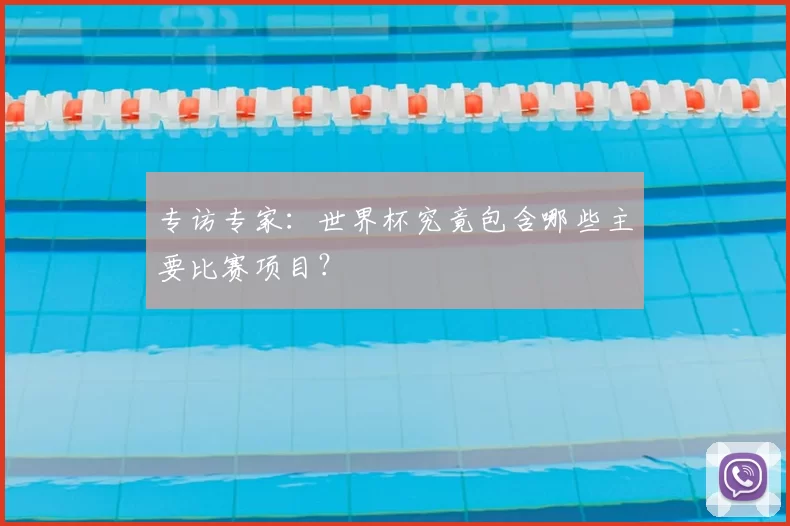 专访专家：世界杯究竟包含哪些主要比赛项目？