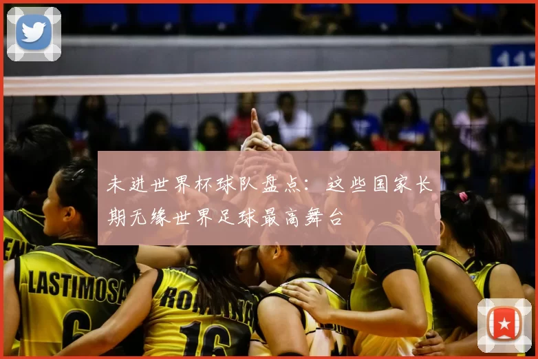 未进世界杯球队盘点:这些国家长期无缘世界足球最高舞台