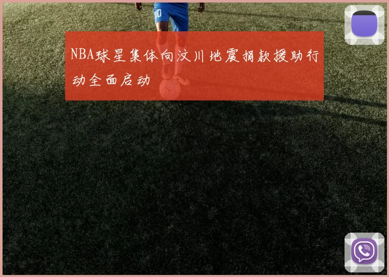 NBA球星集体向汶川地震捐款援助行动全面启动