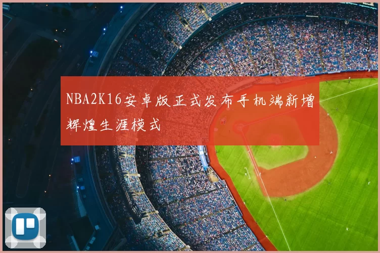 NBA2K16安卓版正式发布手机端新增辉煌生涯模式