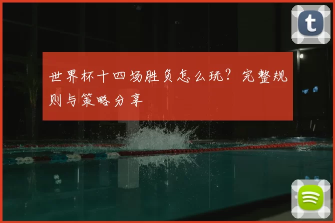 世界杯十四场胜负怎么玩？完整规则与策略分享