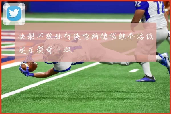 快船不敌独行侠伦纳德伤缺乔治低迷东契奇三双
