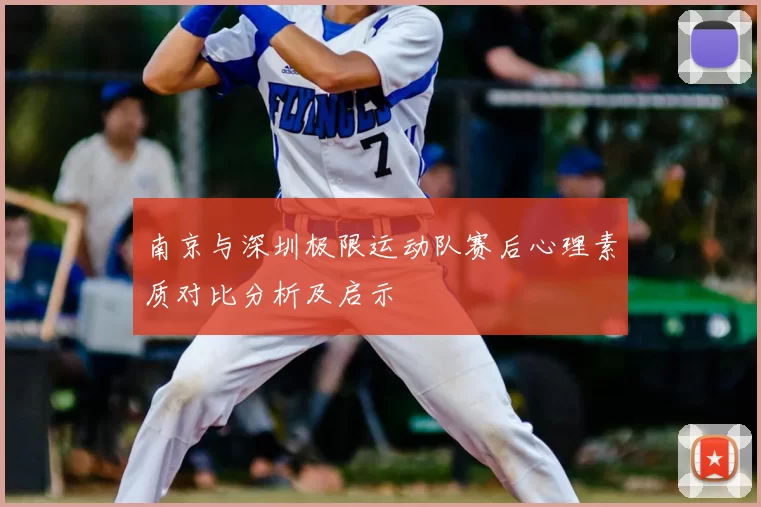 南京与深圳极限运动队赛后心理素质对比分析及启示