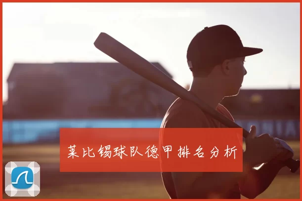 莱比锡球队德甲排名分析