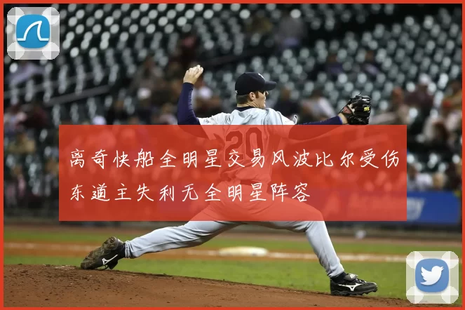 离奇快船全明星交易风波比尔受伤东道主失利无全明星阵容