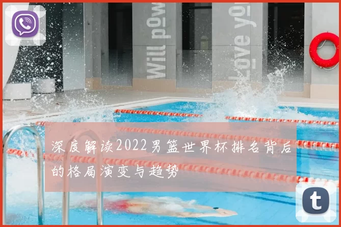 深度解读2022男篮世界杯排名背后的格局演变与趋势