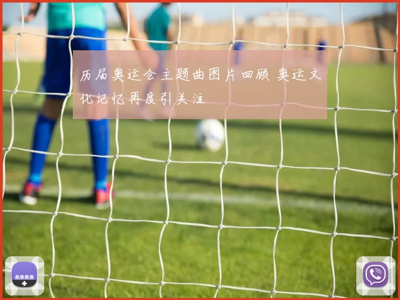 历届奥运会主题曲图片回顾 奥运文化记忆再度引关注