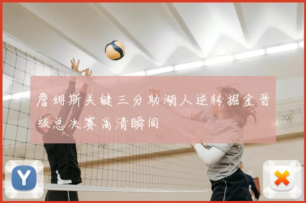 詹姆斯关键三分助湖人逆转掘金晋级总决赛高清瞬间
