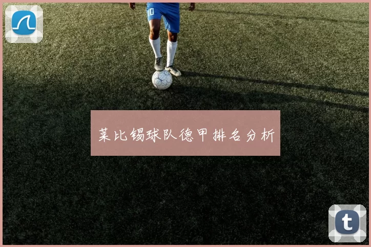 莱比锡球队德甲排名分析