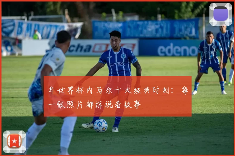年世界杯内马尔十大经典时刻:每一张照片都诉说着故事
