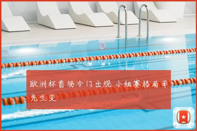 欧洲杯首场冷门出现 小组赛格局率先生变
